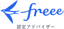 freee認定アドバイザー