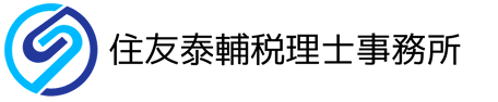 住友泰輔税理士事務所