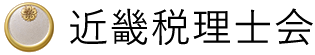 近畿税理士会